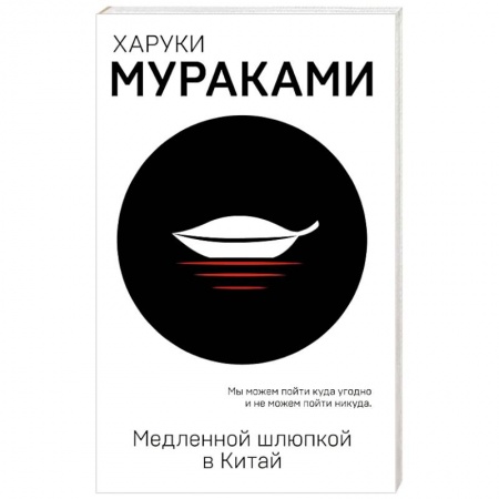 Зарубежная современная проза, книга Медленной шлюпкой в Китай купить по низкой цене