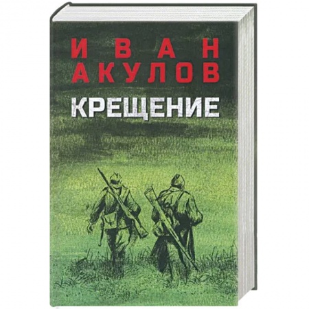 Военный роман, книга Крещение купить по низкой цене