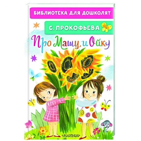 Сказки отечественных писателей, книга Про Машу и Ойку купить по низкой цене