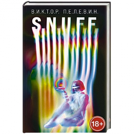 Русская современная проза, книга S.N.U.F.F. купить по низкой цене