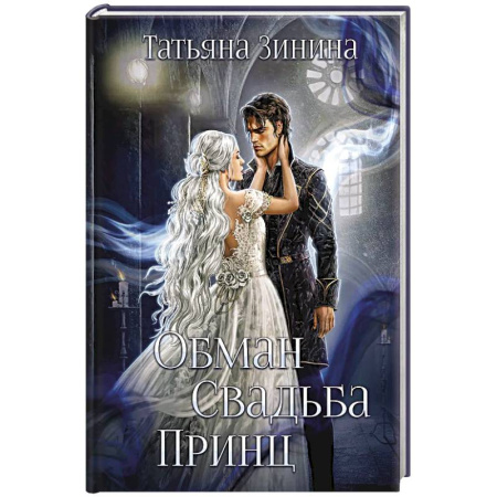 Русское фэнтези, книга Обман. Свадьба. Принц купить по низкой цене