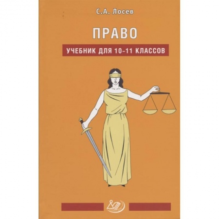 Экономика. Право, книга Право. 10-11 классы. Учебник купить по низкой цене