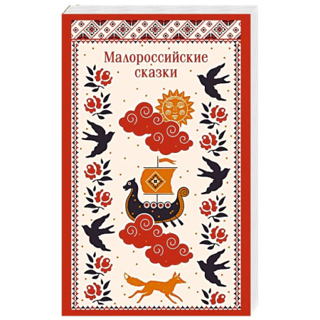 Эпос. Фольклор. Мифы, книга Малороссийские сказки (с иллюстрациями) купить по низкой цене