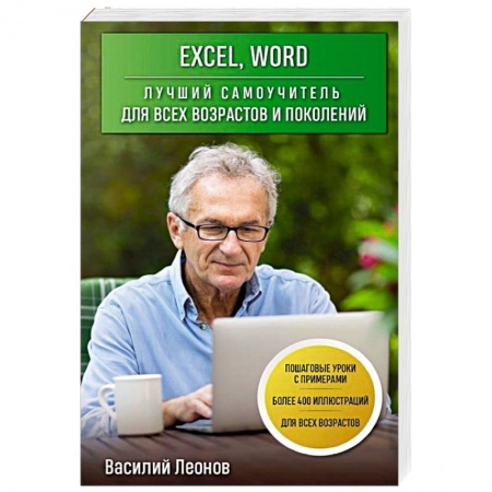 MS Office и другие офисные программы, книга Excel, Word. Лучший самоучитель для всех возрастов и поколений купить по низкой цене