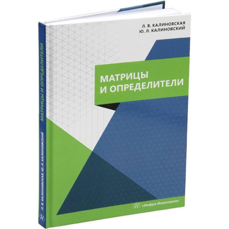 Физико-математические науки, книга Матрицы и определители: Учебное пособие купить по низкой цене