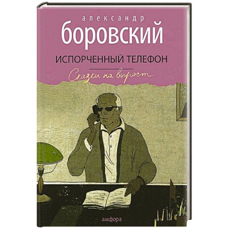 Книги, книга Испорченный телефон купить по низкой цене