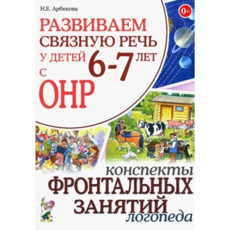 Коррекционная педагогика, книга Развиваем связную речь у детей 6-7 лет с ОНР. Конспекты фронтальных занятий логопеда купить по низкой цене
