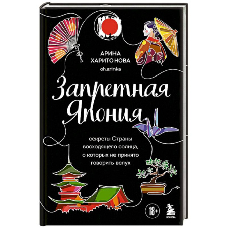 Заметки путешественника, книга Запретная Япония. Секреты страны восходящего солнца, о которых не принято говорить вслух купить по низкой цене