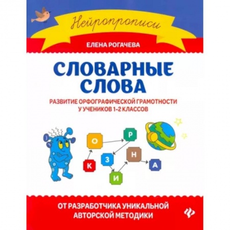 Русский язык, книга Словарные слова. Развитие орфографической грамотности у учеников 1-2 классов купить по низкой цене