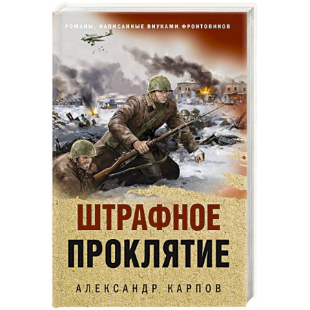 Детективы, триллеры, книга Штрафное проклятие купить по низкой цене