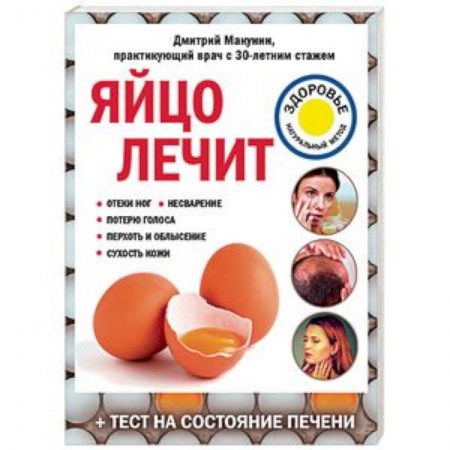Общие работы по нетрадиционной медицине, книга Яйцо лечит. Отеки ног, несварение, потерю голоса, перхоть и облысение, сухость кожи купить по низкой цене