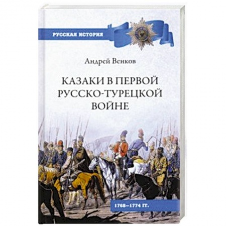 Первая мировая война (1914-1918), книга Казаки в Первой русско-турецкой войне. 1768-1774 гг. купить по низкой цене