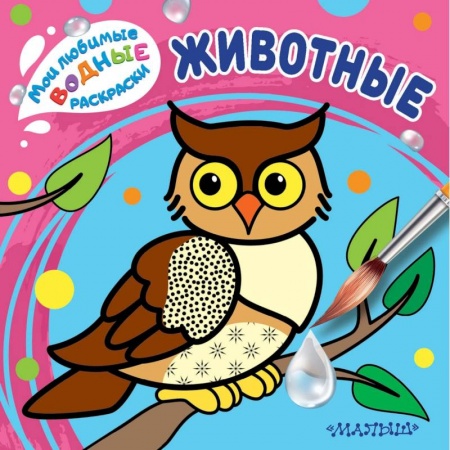 Знакомство с миром, развитие малыша, книга Животные купить по низкой цене
