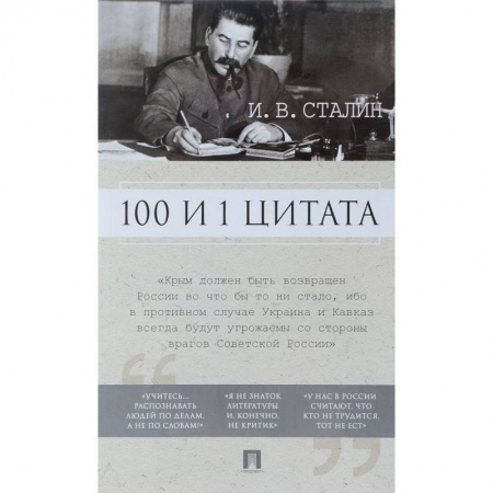 Афоризмы, юмор, сатира, книга 100 и 1 цитата. И.В.Сталин купить по низкой цене