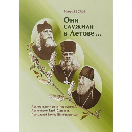 Православие в целом, книга Они служили в Летове… купить по низкой цене