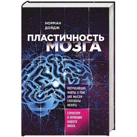Отраслевая (прикладная) психология, книга Пластичность мозга. Потрясающие факты о том, как мысли способны менять структуру нашего мозга купить по низкой цене