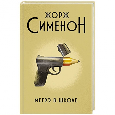 Классика зарубежного детектива, книга Мегрэ в школе купить по низкой цене