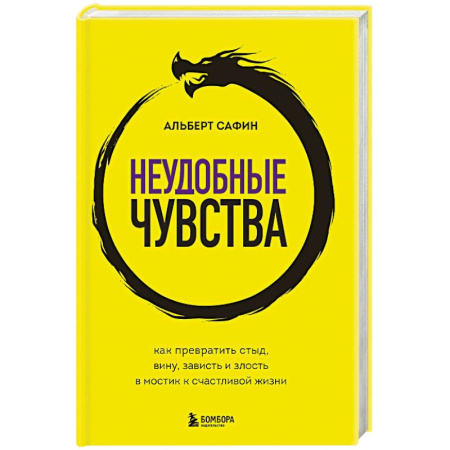 Психология, книга Неудобные чувства. Как превратить стыд, вину, зависть и злость в мостик к счастливой жизни купить по низкой цене