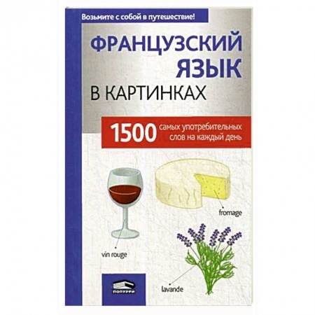 Учебники, самоучители, пособия, книга Французский язык в картинках купить по низкой цене