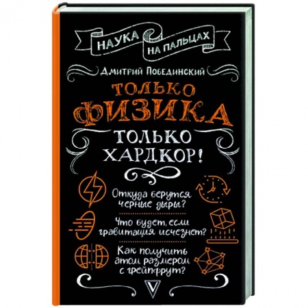 Физика, книга Только физика, только хардкор! купить по низкой цене