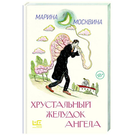 Русская современная проза, книга Хрустальный желудок ангела купить по низкой цене