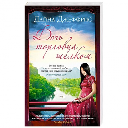 Зарубежная современная проза, книга Дочь торговца шелком купить по низкой цене
