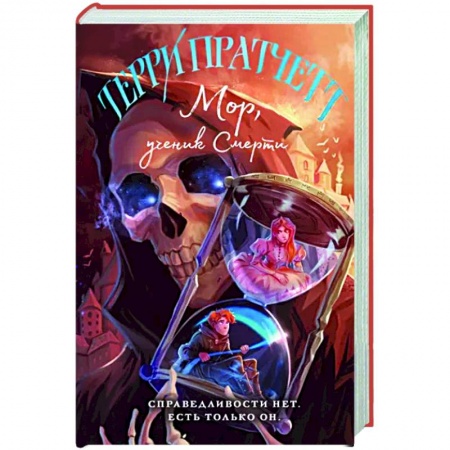 Зарубежное фэнтези, книга Мор, ученик Смерти купить по низкой цене