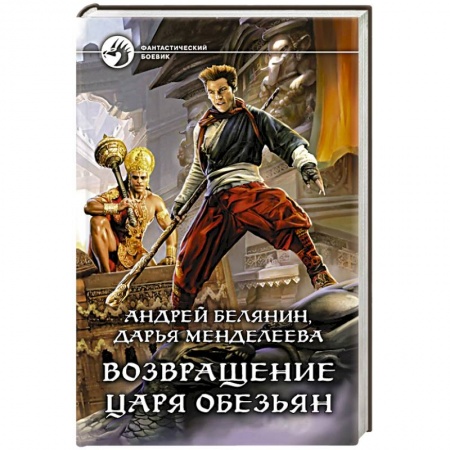 Боевая фантастика, книга Возвращение царя обезьян купить по низкой цене