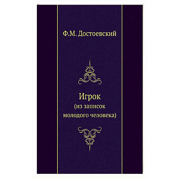 Игрок (из записок молодого человека) Игрок (из записок молодого человека)