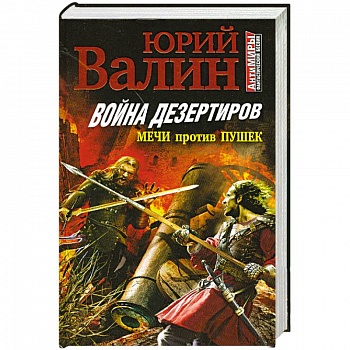 Война дезертиров. Мечи против пушек