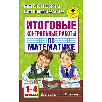 Итоговые контрольные работы по математике 1 - 4 классы