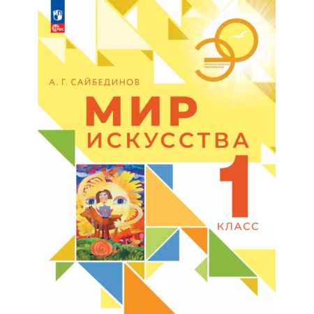 Другие предметы, книга Мир искусства. 1 класс. Учебник купить по низкой цене