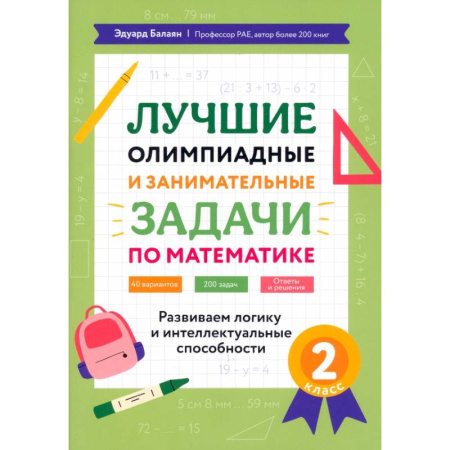 Математика. Алгебра. Геометрия, книга Математика. 2 класс. Лучшие олимпиадные и занимательные задачи. Развиваем логику купить по низкой цене
