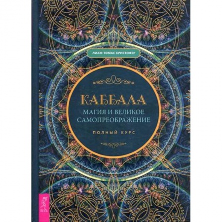 Магия и колдовство, книга Каббала, магия и великое самопреображение купить по низкой цене