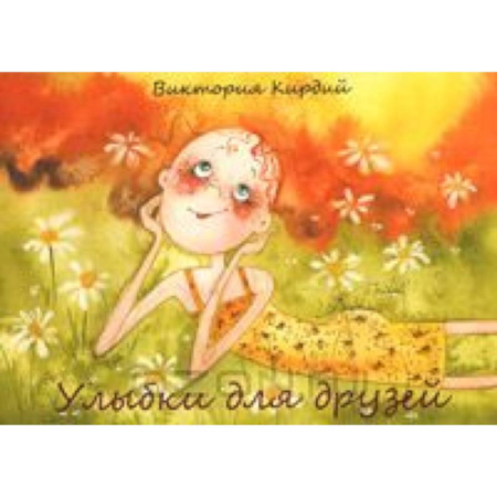 Книги, книга Улыбки для друзей (набор из 15 открыток) купить по низкой цене