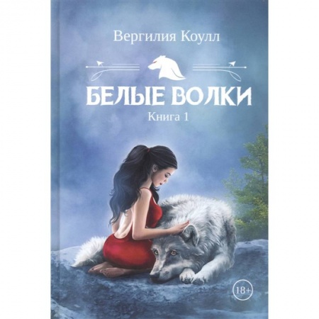Русское фэнтези, книга Белые волки. Книга 1 купить по низкой цене