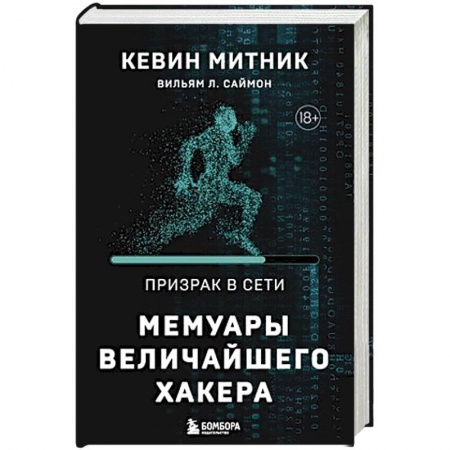 Компьютерная литература, книга Призрак в Сети. Мемуары величайшего хакера. 2-е издание купить по низкой цене