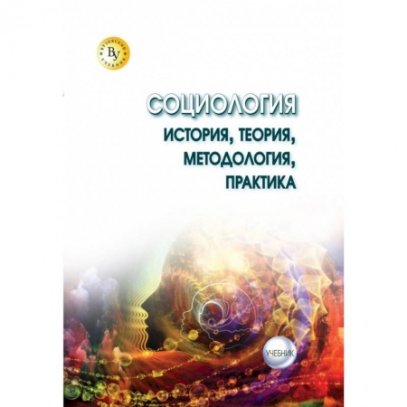 Прикладная социология, книга Социология: теория, методология, практика. Учебник купить по низкой цене
