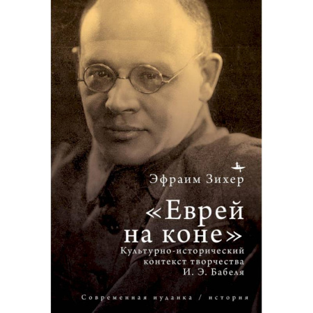 Литературоведение, книга Еврей на коне Культурно-исторический контекст творчества И. Э. Бабеля купить по низкой цене