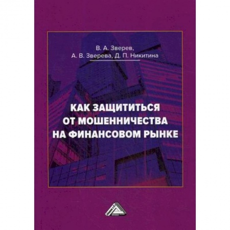 Финансы. Денежное обращение, книга Как защититься от мошенничества на финансовом рынке купить по низкой цене