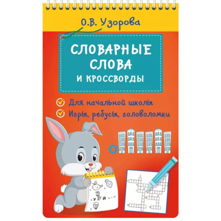 Кроссворды, головоломки, комиксы, книга Словарные слова и кроссворды купить по низкой цене