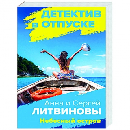 Отечественный мужской детектив, книга Небесный остров купить по низкой цене