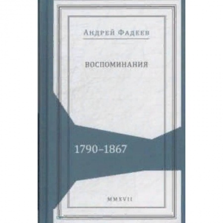 Другие биографии, мемуары, книга Воспоминания. 1790-1867 купить по низкой цене