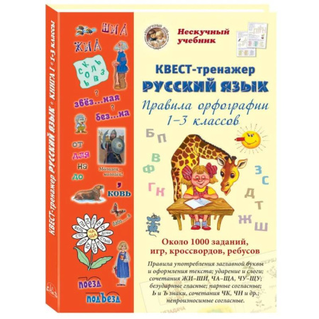 Русский язык. Учебные пособия, книга Русский язык. Нескучный учебник. Квест-тренажер купить по низкой цене
