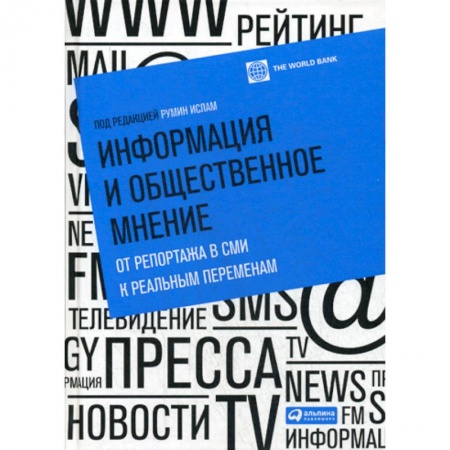 Журналистика. Радиовещание. Телевидение, книга Информация и общественное мнение: от репортажа в СМИ к реальным переменам купить по низкой цене