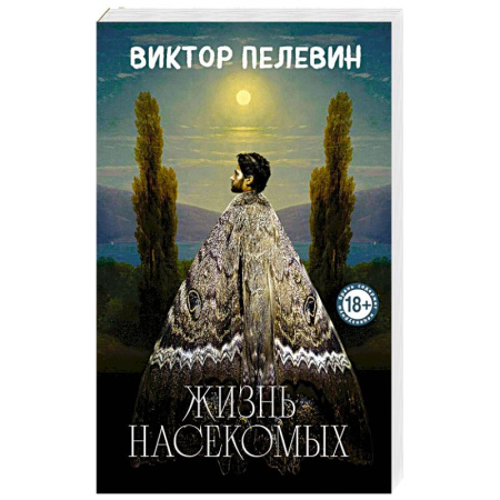 Русская современная проза, книга Жизнь насекомых купить по низкой цене