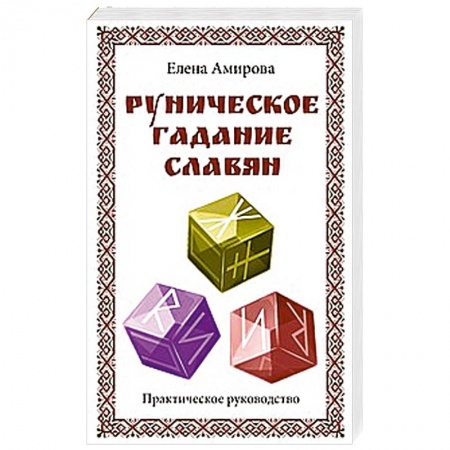 Книги, книга Руническое гадание славян. Практическое руководство купить по низкой цене