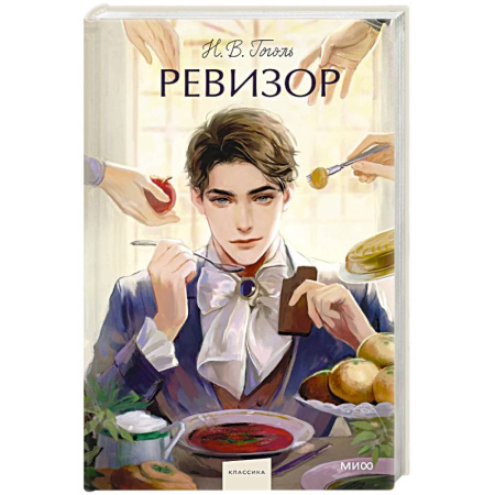 Русская классика, книга Ревизор. Вечные истории. купить по низкой цене