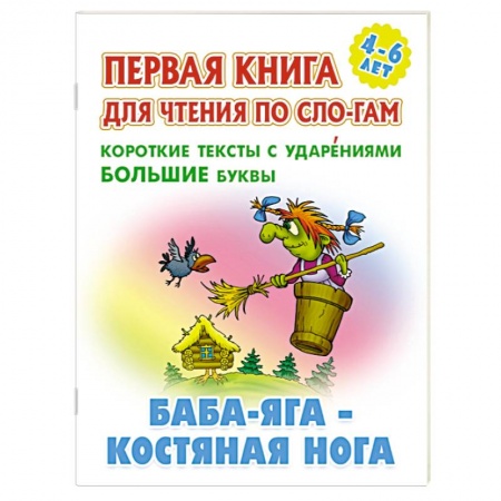 Русские народные сказки, книга Баба-Яга-костяная нога. Короткие тексты с ударениеми большие буквы купить по низкой цене
