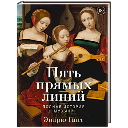 Теория и история музыки, книга Пять прямых линий. Полная история музыки купить по низкой цене